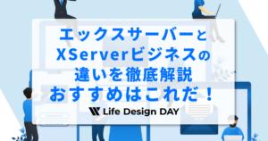 エックスサーバーとXServerビジネスの違いを徹底解説｜おすすめはこれだ！