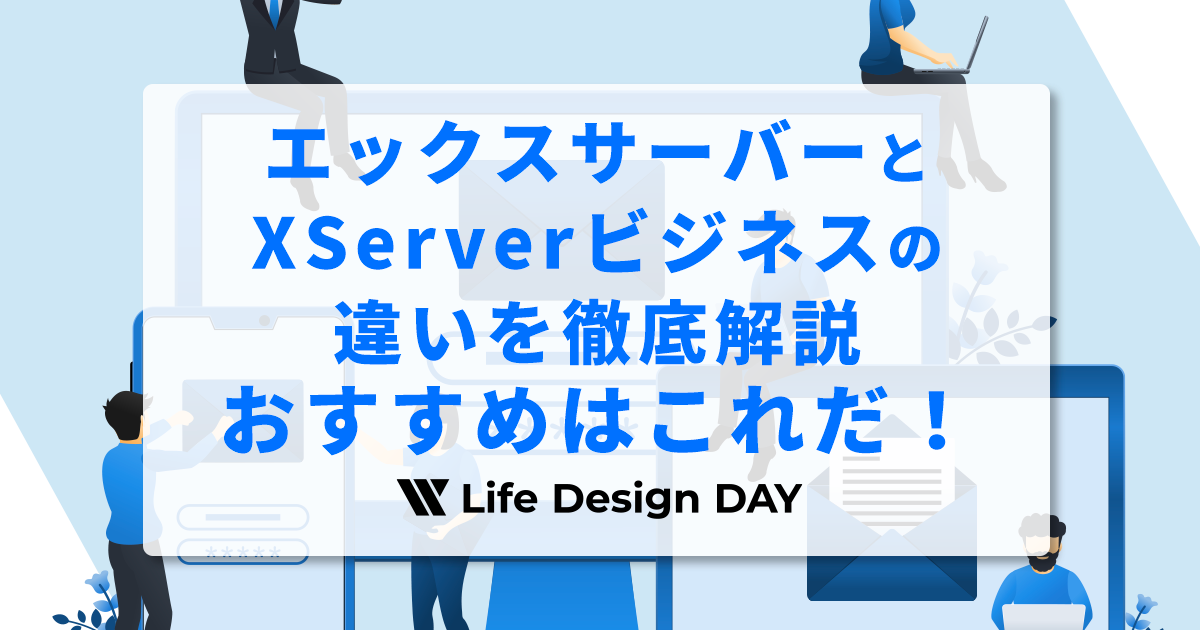 エックスサーバーとXServerビジネスの違いを徹底解説｜おすすめはこれだ！