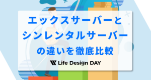 エックスサーバーとシンレンタルサーバーの違いを徹底比較|初心者はどっちを選ぶべき?