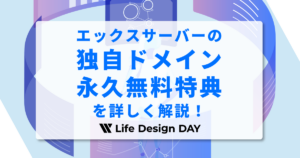 エックスサーバーの独自ドメイン永久無料特典を詳しく解説!