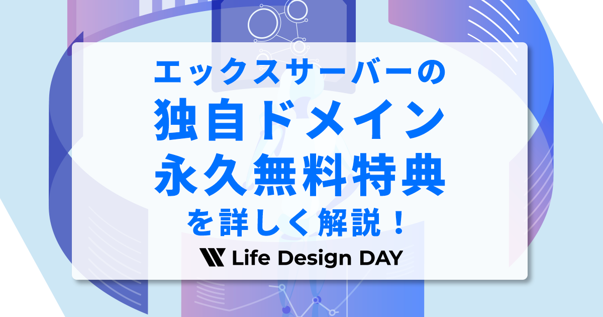 エックスサーバーの独自ドメイン永久無料特典を詳しく解説!