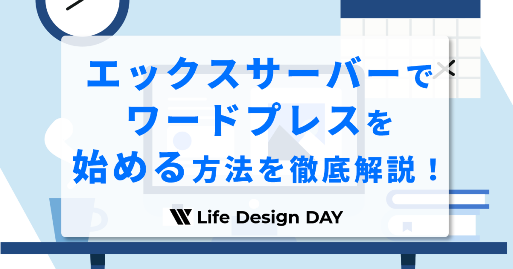 エックスサーバーでワードプレスを始める方法を徹底解説！【10分で完了】