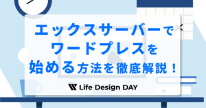 エックスサーバーでワードプレスを始める方法を徹底解説！【10分で完了】