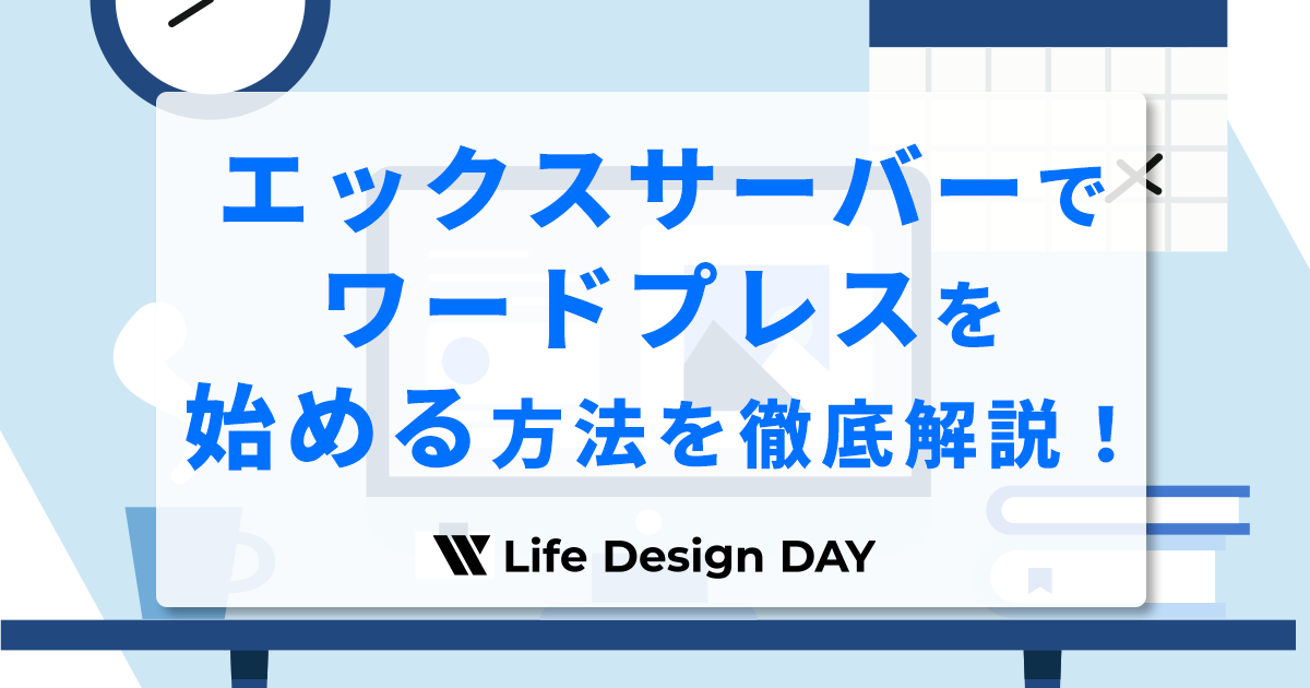 エックスサーバーでワードプレスを始める方法を徹底解説！【10分で完了】