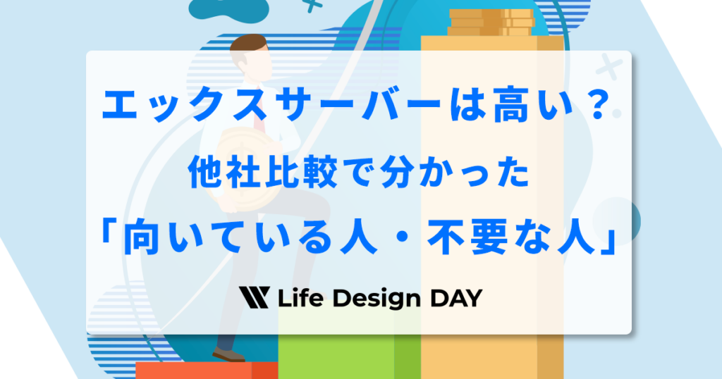 エックスサーバーは高い？他社比較で分かった「向いている人・不要な人」