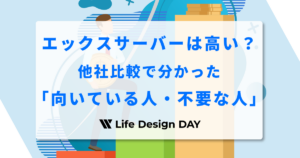 エックスサーバーは高い？他社比較で分かった「向いている人・不要な人」