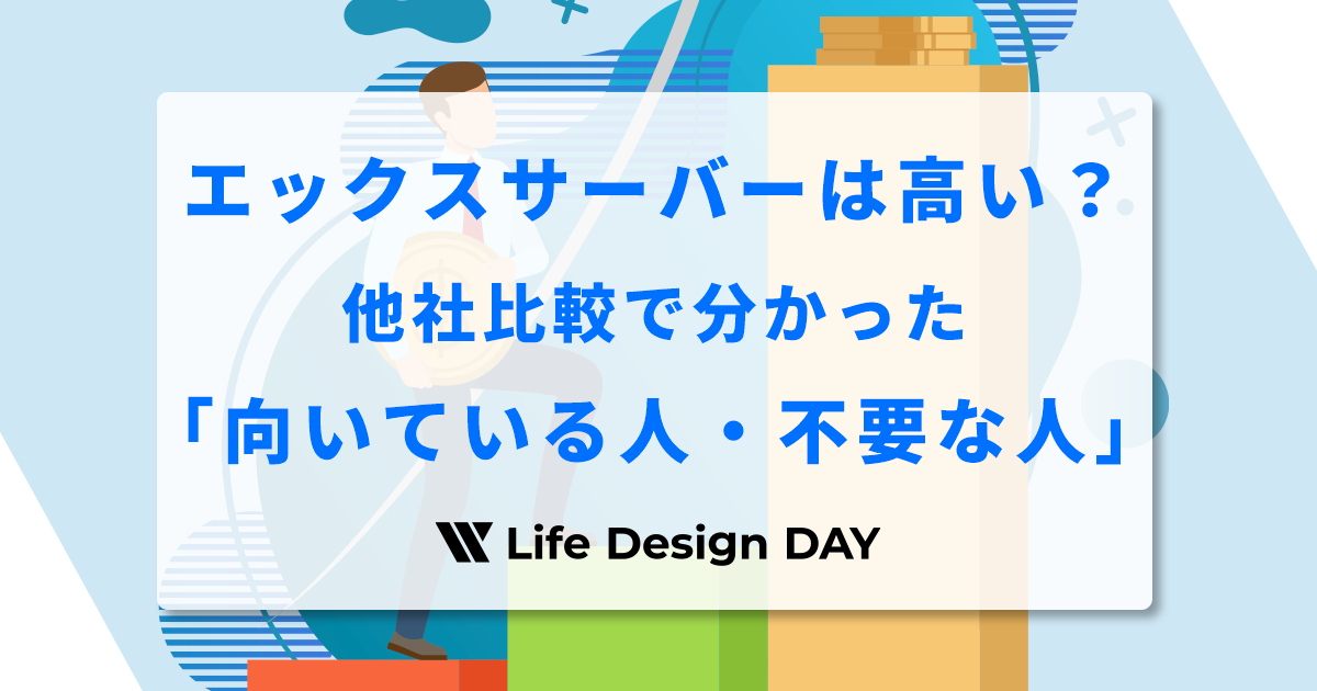 エックスサーバーは高い？他社比較で分かった「向いている人・不要な人」