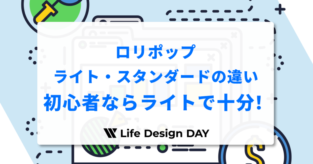 ロリポップのライトとスタンダードの違いを比較！初心者ブログならライトで十分な理由