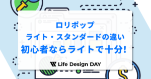 ロリポップのライトとスタンダードの違いを比較！初心者ブログならライトで十分な理由