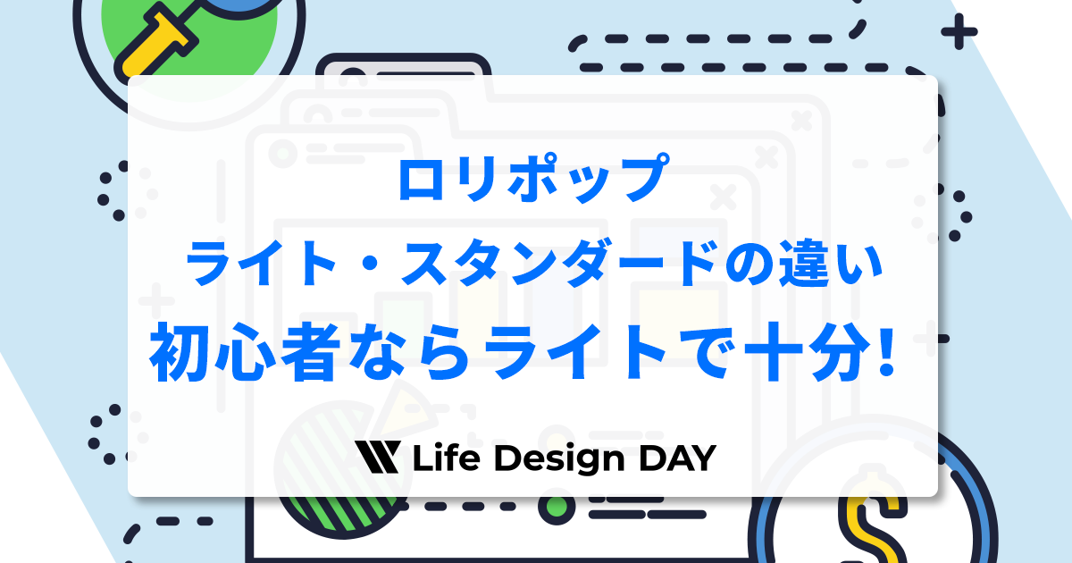 ロリポップのライトとスタンダードの違いを比較!初心者ブログならライトで十分な理由