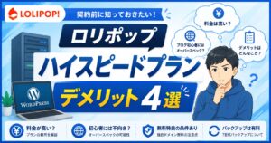 ロリポップのハイスピードプランのデメリット4選