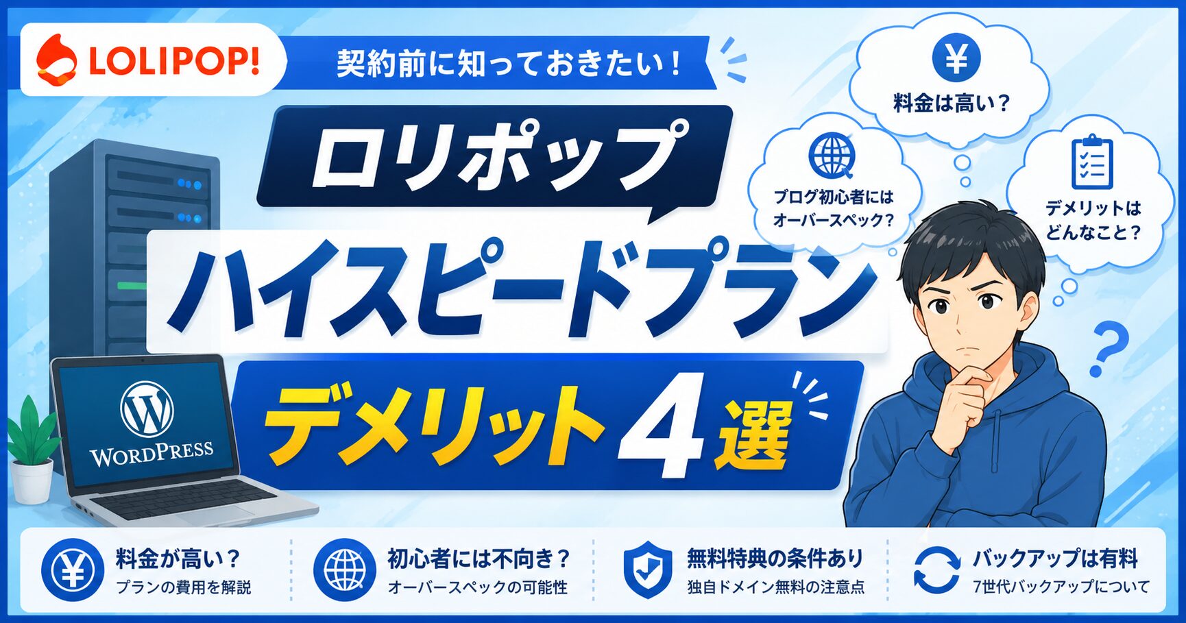 ロリポップのハイスピードプランのデメリット4選