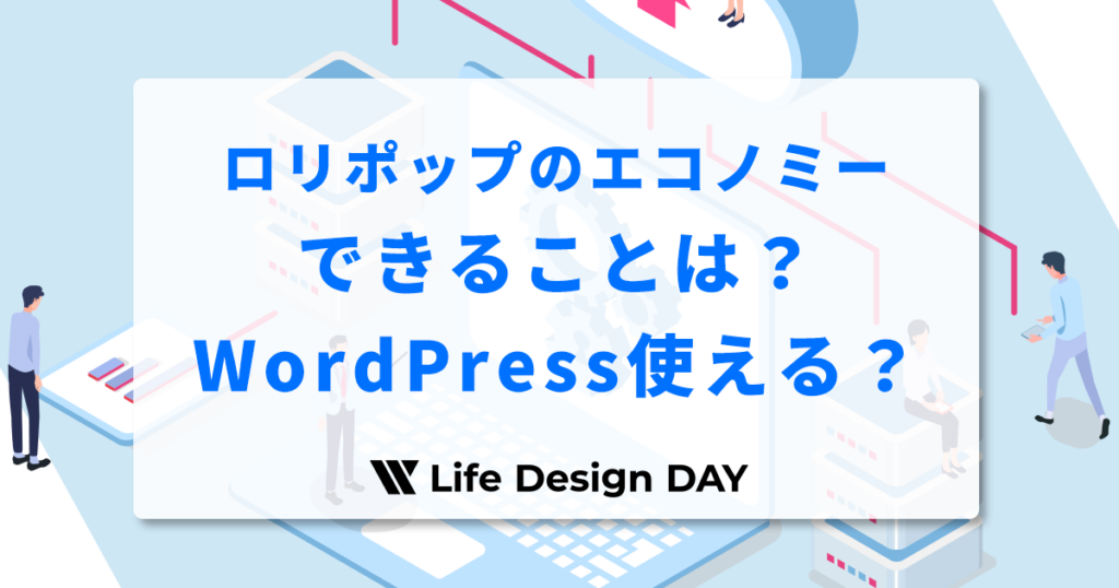 ロリポップのエコノミープランでできることは？WordPressは使える？向いている用途を徹底解説