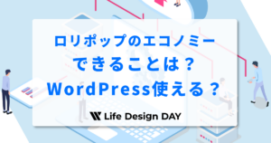ロリポップのエコノミープランでできることは?WordPressは使える?向いている用途を徹底解説