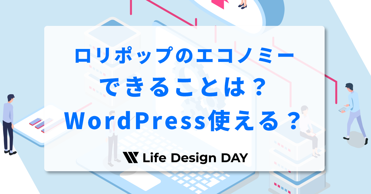 ロリポップのエコノミープランでできることは？WordPressは使える？向いている用途を徹底解説