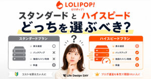 ロリポップのスタンダードとハイスピードどっちを選ぶべき？