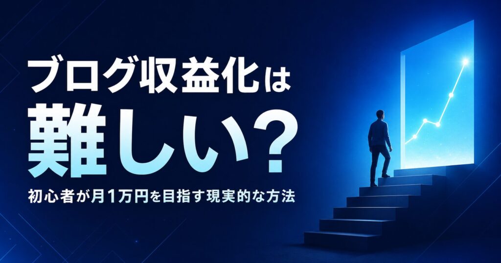 ブログの収益化は難しい？初心者が稼げない理由と成功するための具体策