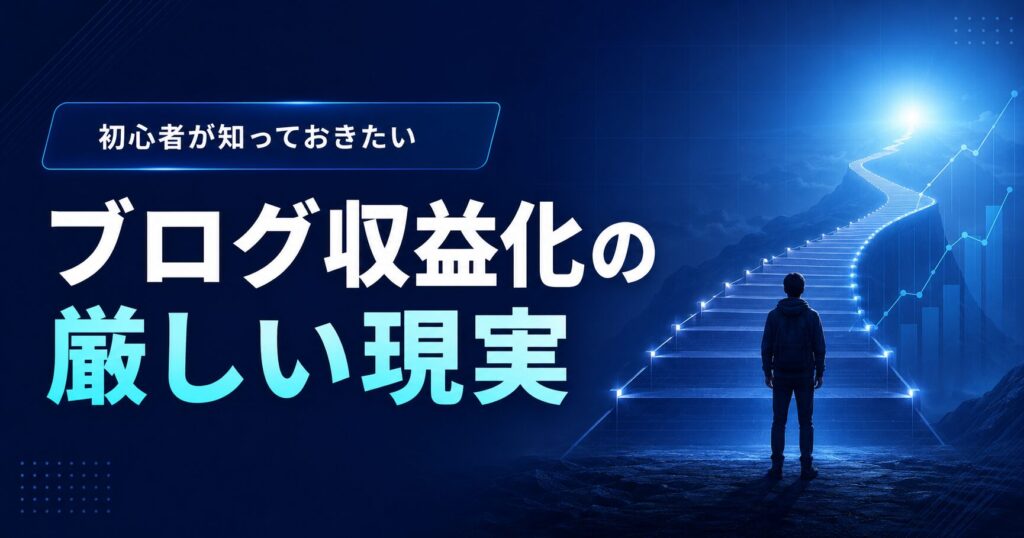 ブログの収益化の厳しい現実