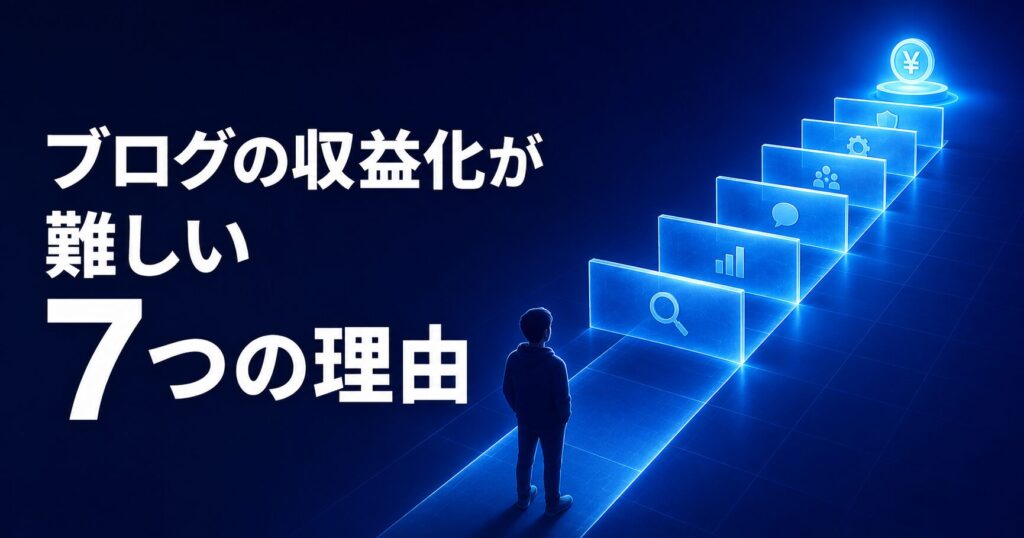 ブログの収益化が難しい7つの理由