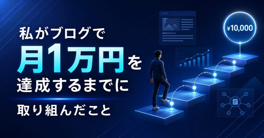私がブログで月1万円を達成するまでに取り組んだこと