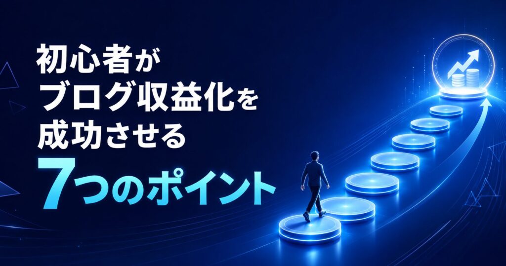 初心者がブログ収益化を成功させる7つのポイント