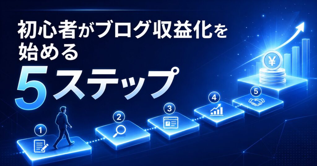 初心者がブログ収益化を始める5ステップ