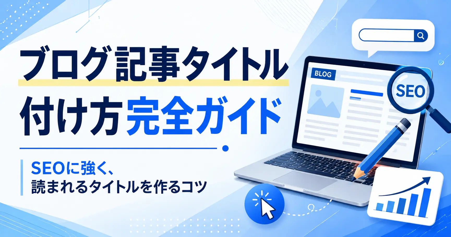 【初心者向け】ブログ記事タイトルの付け方|SEOに強い10個のコツ