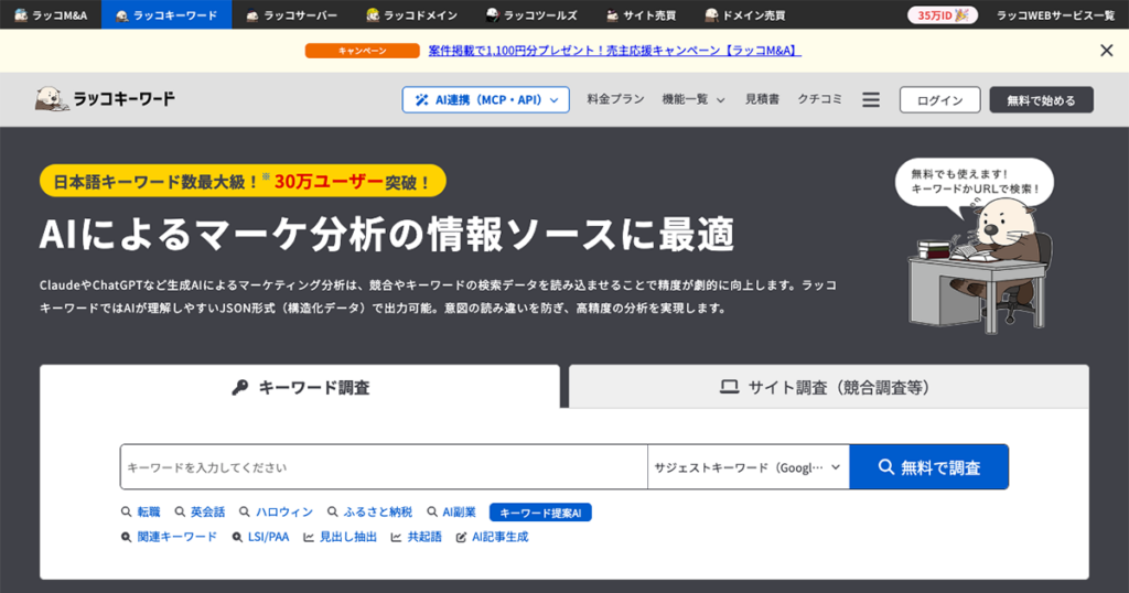 ラッコキーワード