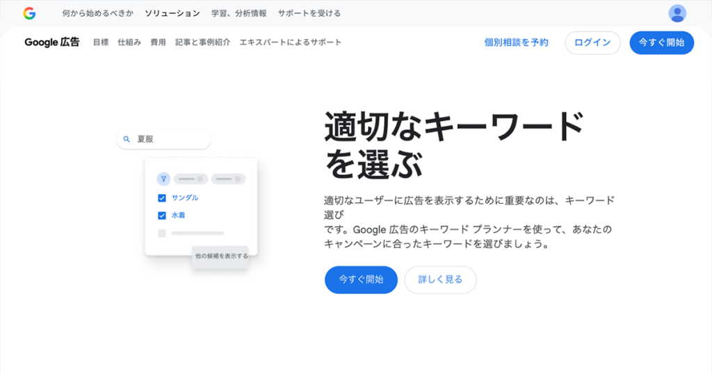 Googleキーワードプランナー