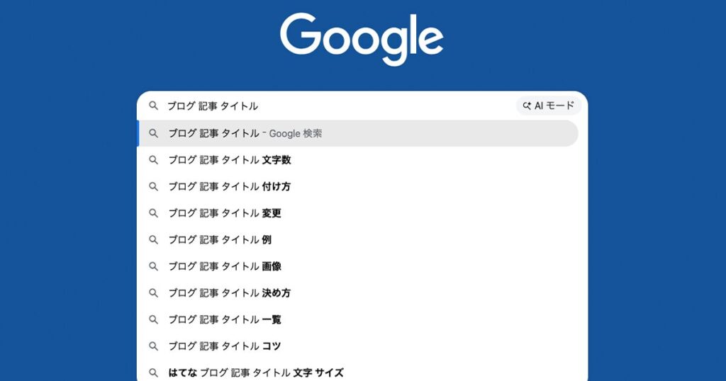 Google関連キーワード(サジェスト)
