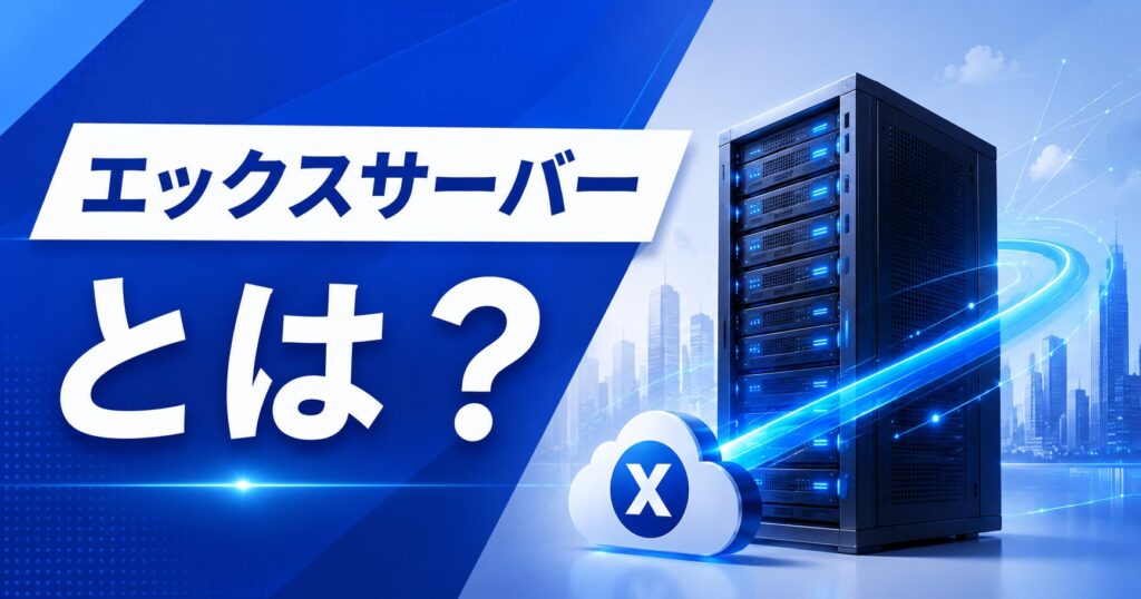 エックスサーバーとは?