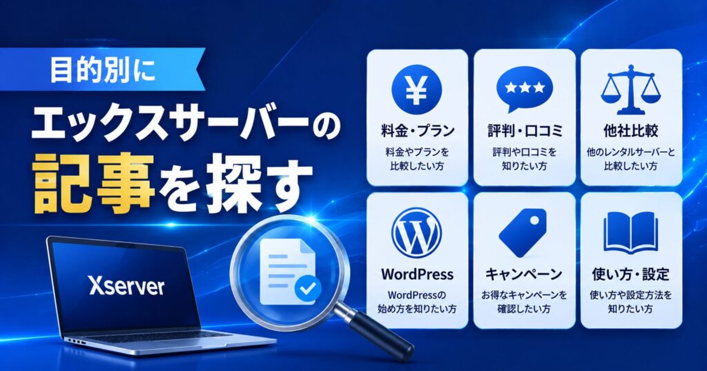 目的別にエックスサーバーの記事を探す
