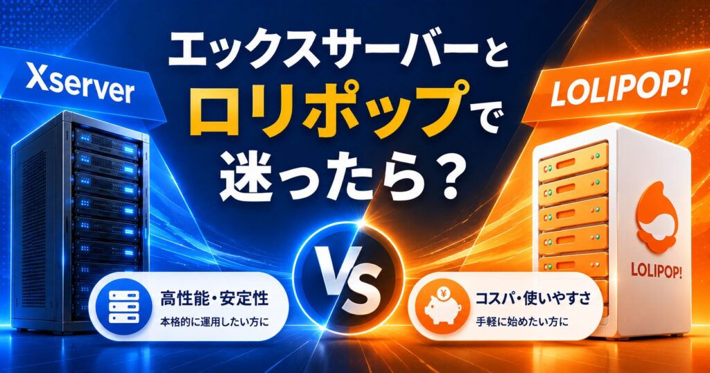 エックスサーバーとロリポップで迷ったら?