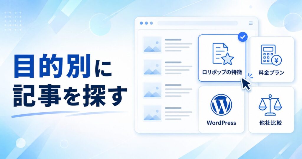 目的別にロリポップの記事を探す