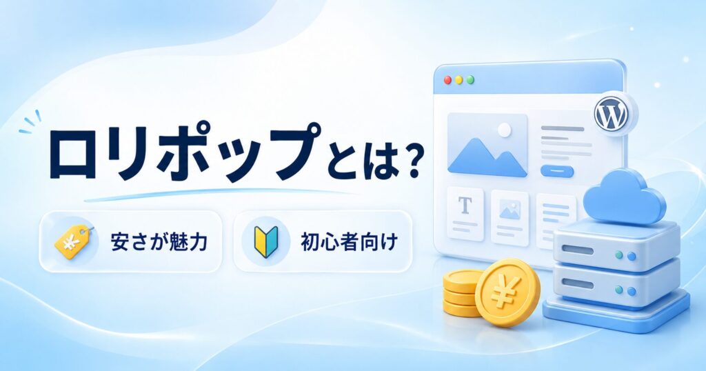 ロリポップとは?安さが魅力の初心者向けレンンタルサーバー