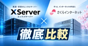エックスサーバーとさくらインターネットを徹底比較！8項目でわかるおすすめはどっち？