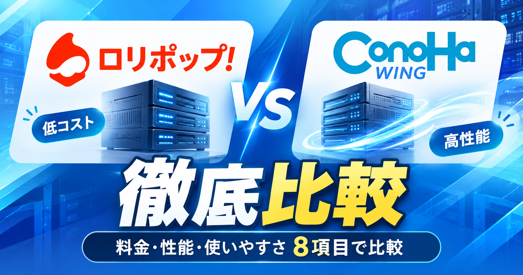 ロリポップとConoHa WINGを8項目で比較!初心者はどっちがおすすめ?